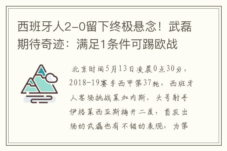 西班牙人2-0留下终极悬念！武磊期待奇迹：满足1条件可踢欧战