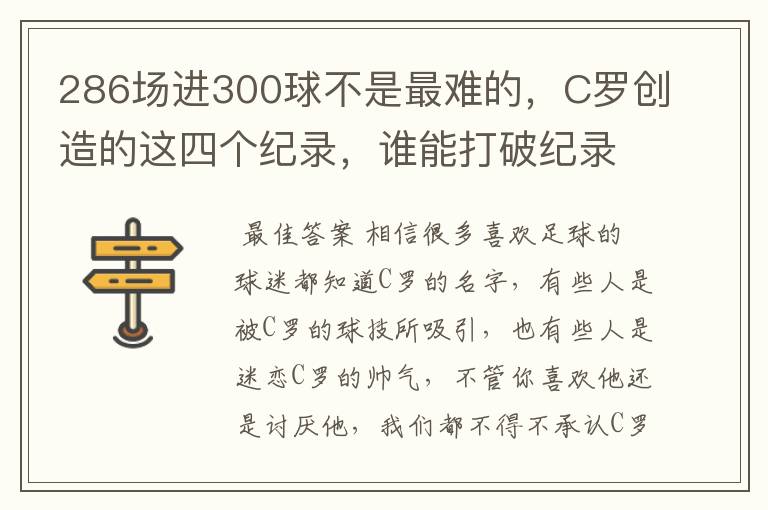 286场进300球不是最难的，C罗创造的这四个纪录，谁能打破纪录？