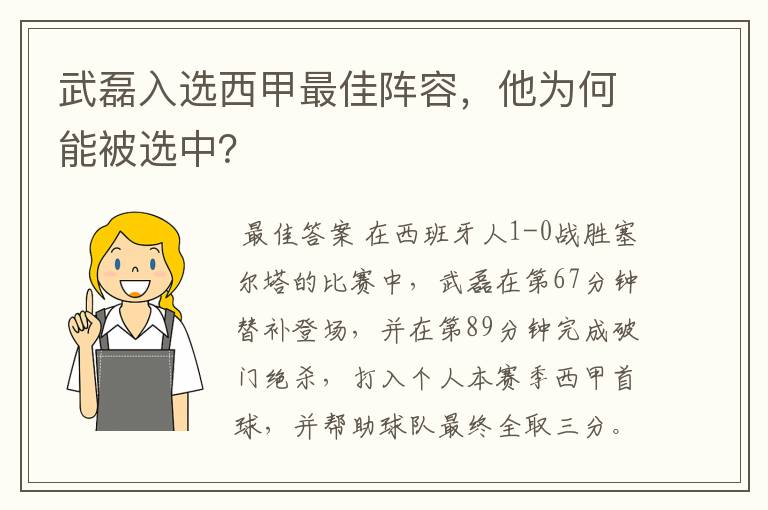 武磊入选西甲最佳阵容，他为何能被选中？