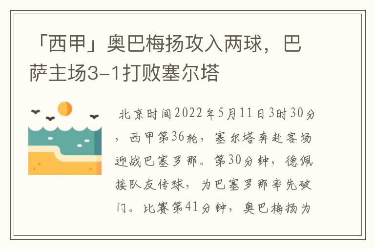 「西甲」奥巴梅扬攻入两球，巴萨主场3-1打败塞尔塔