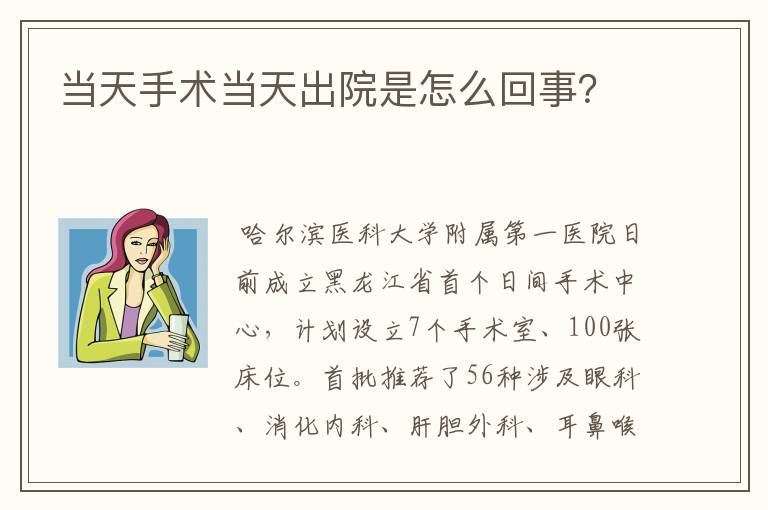 当天手术当天出院是怎么回事？