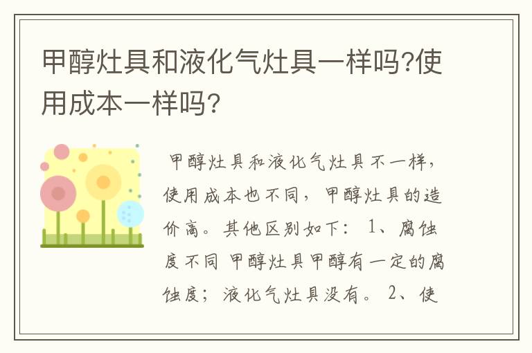 甲醇灶具和液化气灶具一样吗?使用成本一样吗?