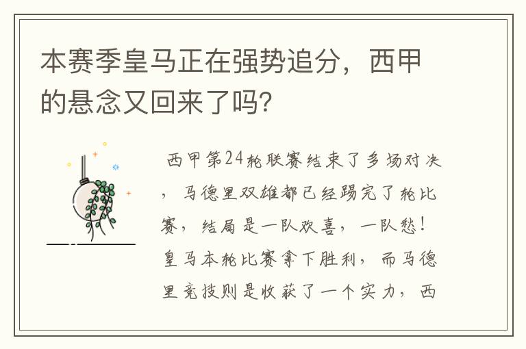 本赛季皇马正在强势追分，西甲的悬念又回来了吗？