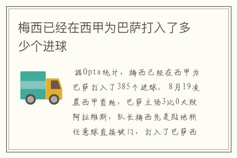 梅西已经在西甲为巴萨打入了多少个进球