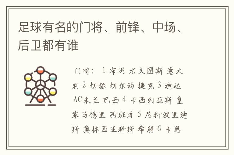 足球有名的门将、前锋、中场、后卫都有谁