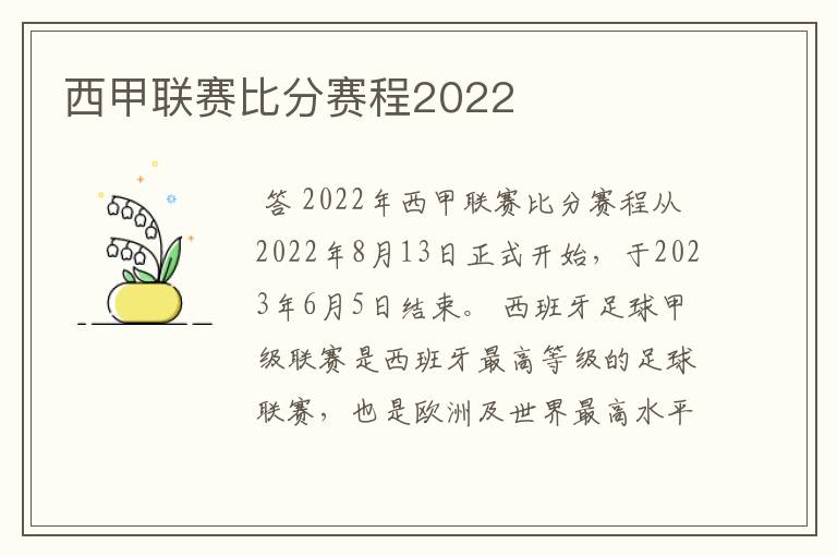 西甲联赛比分赛程2022