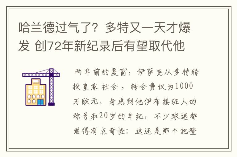 哈兰德过气了？多特又一天才爆发 创72年新纪录后有望取代他