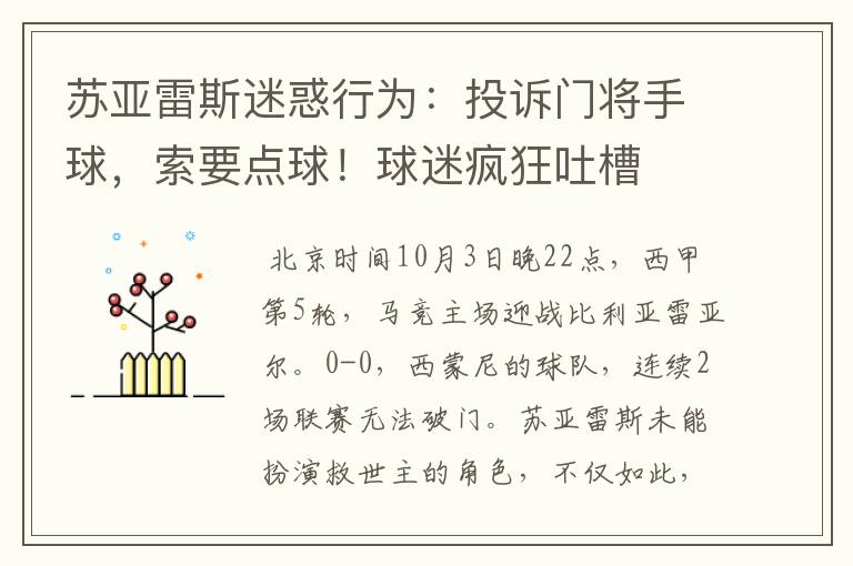 苏亚雷斯迷惑行为：投诉门将手球，索要点球！球迷疯狂吐槽