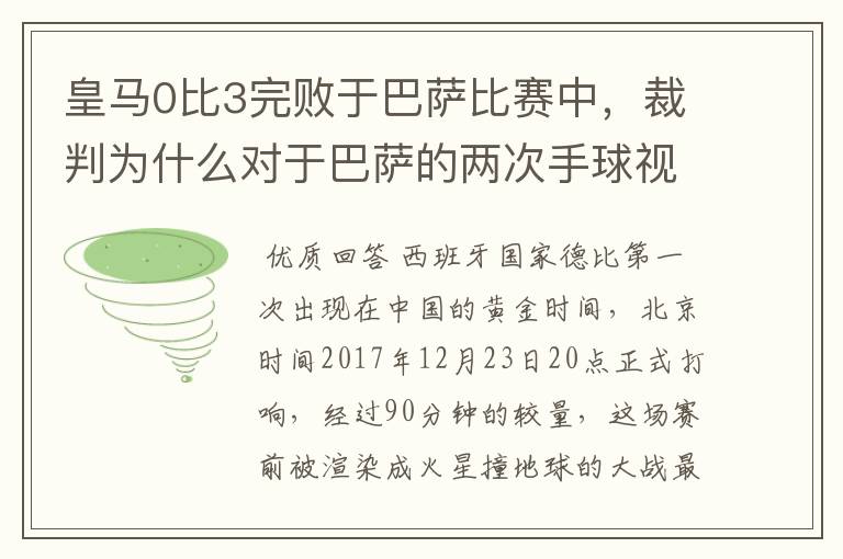 皇马0比3完败于巴萨比赛中，裁判为什么对于巴萨的两次手球视而不见？