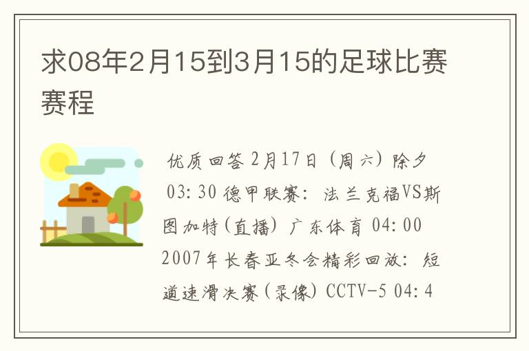 求08年2月15到3月15的足球比赛赛程