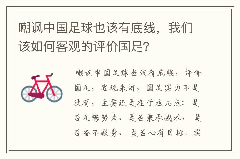 嘲讽中国足球也该有底线，我们该如何客观的评价国足？