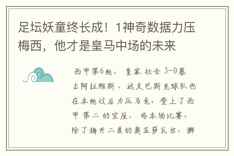 足坛妖童终长成！1神奇数据力压梅西，他才是皇马中场的未来