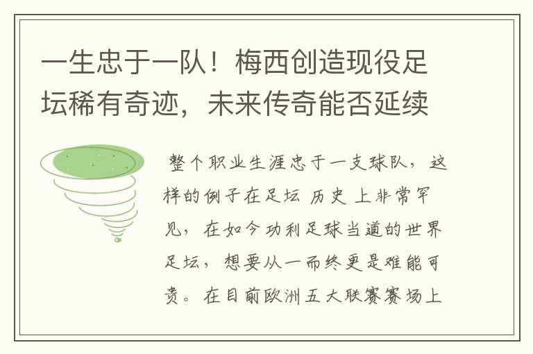 一生忠于一队！梅西创造现役足坛稀有奇迹，未来传奇能否延续？