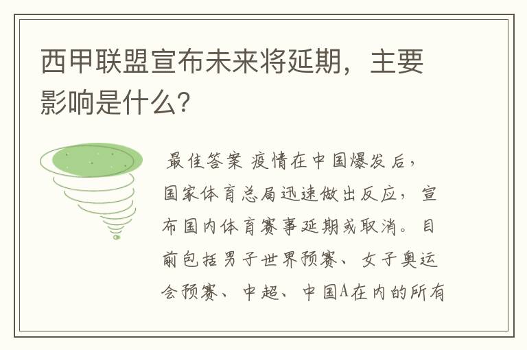 西甲联盟宣布未来将延期，主要影响是什么？