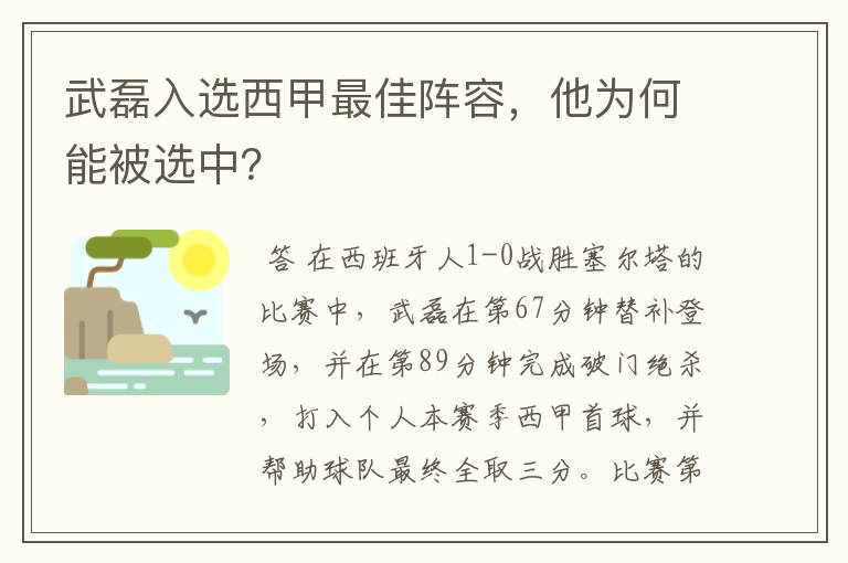 武磊入选西甲最佳阵容，他为何能被选中？