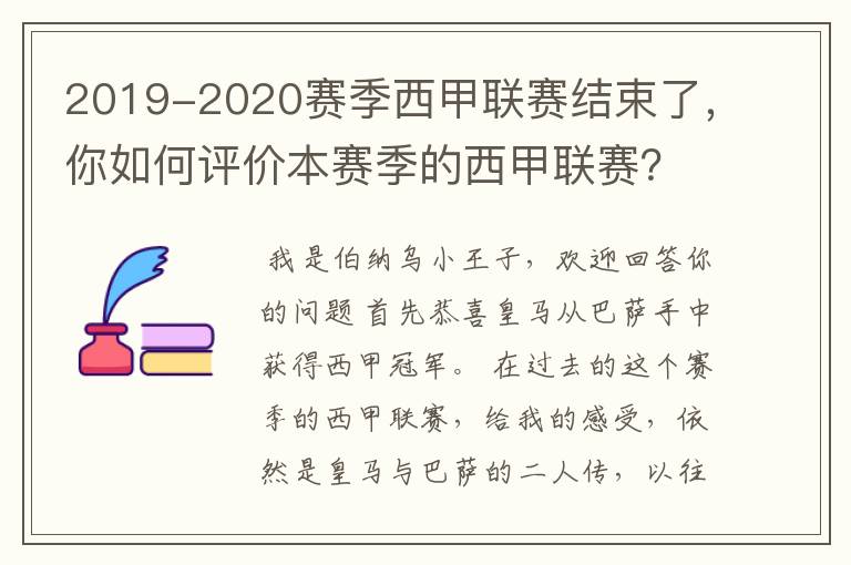 2019-2020赛季西甲联赛结束了，你如何评价本赛季的西甲联赛？