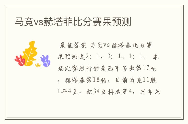 马竞vs赫塔菲比分赛果预测