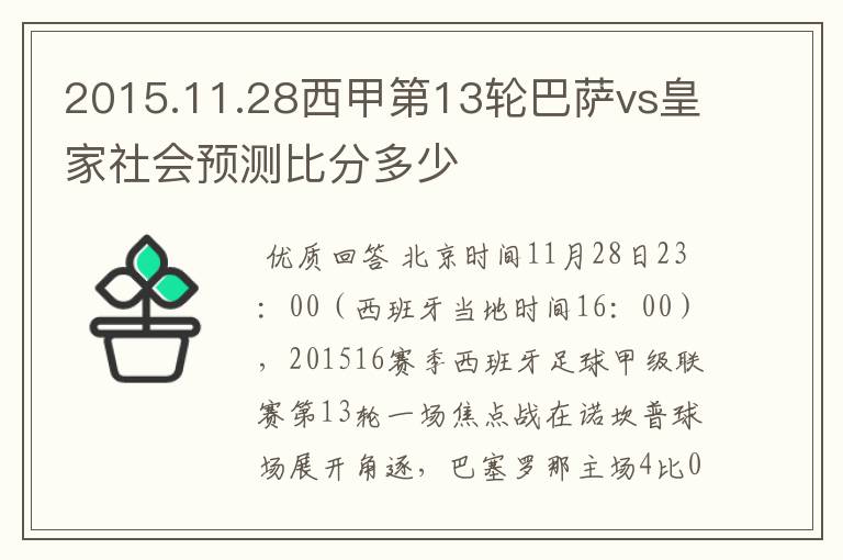 2015.11.28西甲第13轮巴萨vs皇家社会预测比分多少