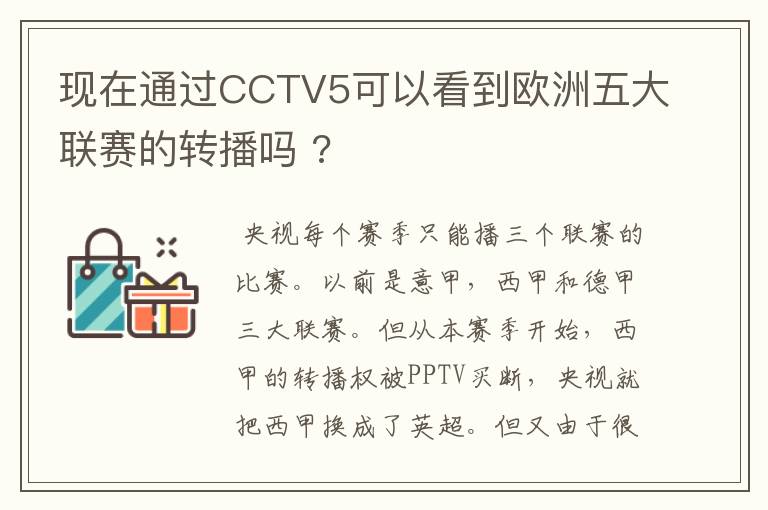 现在通过CCTV5可以看到欧洲五大联赛的转播吗 ?