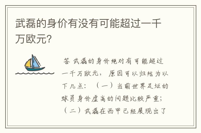 武磊的身价有没有可能超过一千万欧元？