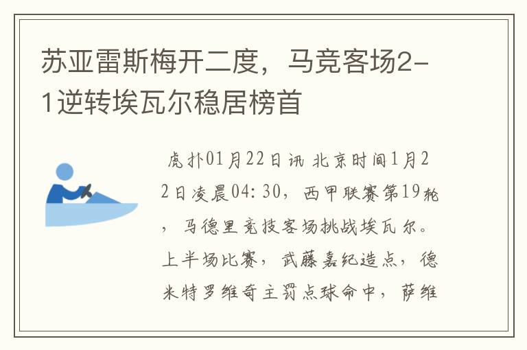 苏亚雷斯梅开二度，马竞客场2-1逆转埃瓦尔稳居榜首