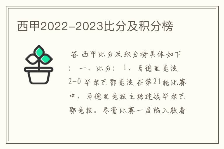 西甲2022-2023比分及积分榜