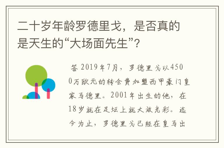 二十岁年龄罗德里戈，是否真的是天生的“大场面先生”？