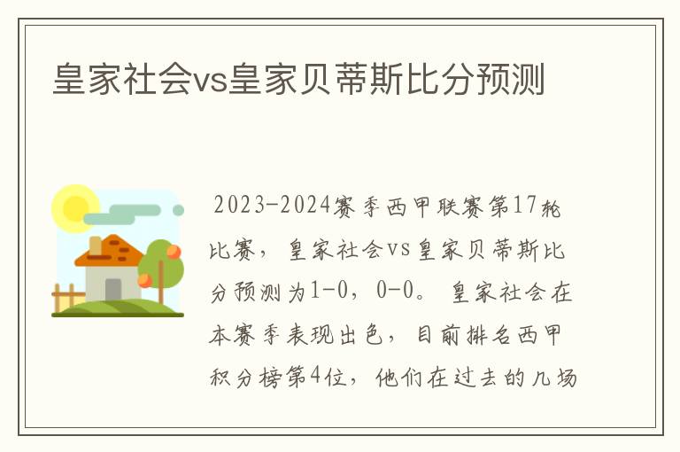 皇家社会vs皇家贝蒂斯比分预测