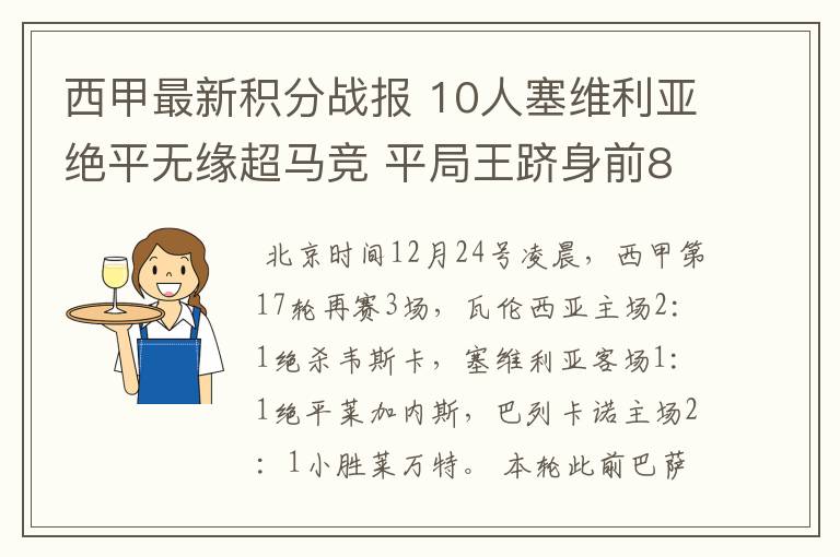 西甲最新积分战报 10人塞维利亚绝平无缘超马竞 平局王跻身前8