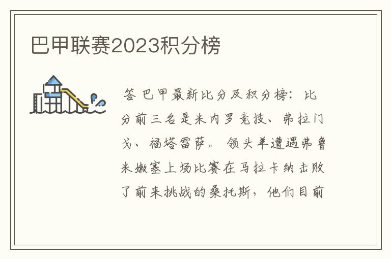 巴甲联赛2023积分榜