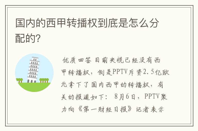 国内的西甲转播权到底是怎么分配的？