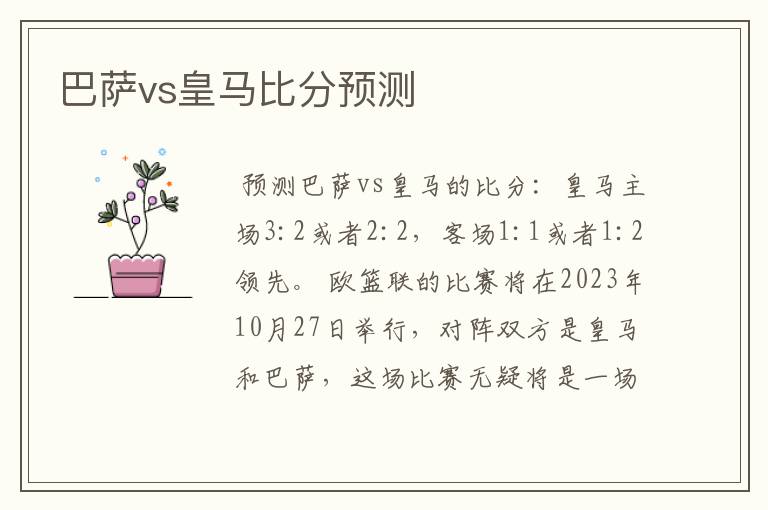 巴萨vs皇马比分预测