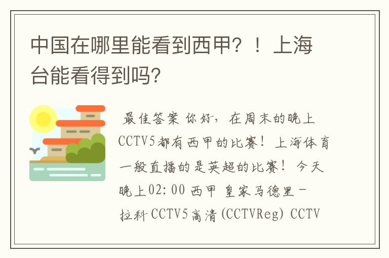 中国在哪里能看到西甲？！上海台能看得到吗？