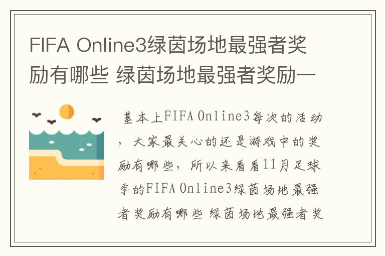 FIFA Online3绿茵场地最强者奖励有哪些 绿茵场地最强者奖励一览