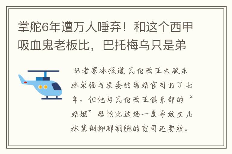 掌舵6年遭万人唾弃！和这个西甲吸血鬼老板比，巴托梅乌只是弟弟