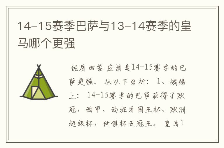 14-15赛季巴萨与13-14赛季的皇马哪个更强