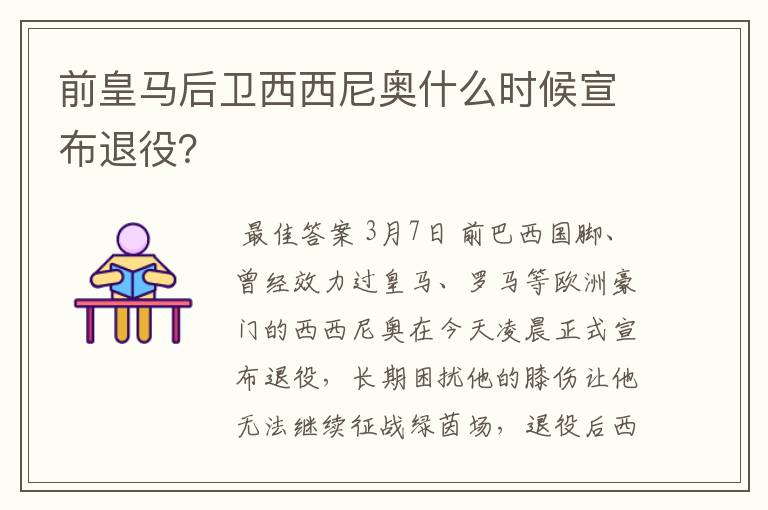 前皇马后卫西西尼奥什么时候宣布退役？