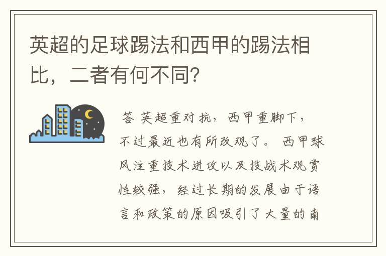 英超的足球踢法和西甲的踢法相比，二者有何不同？