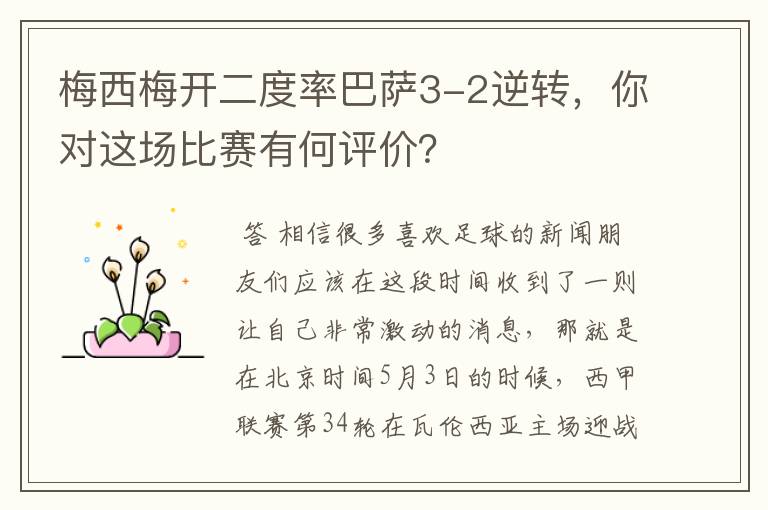 梅西梅开二度率巴萨3-2逆转，你对这场比赛有何评价？