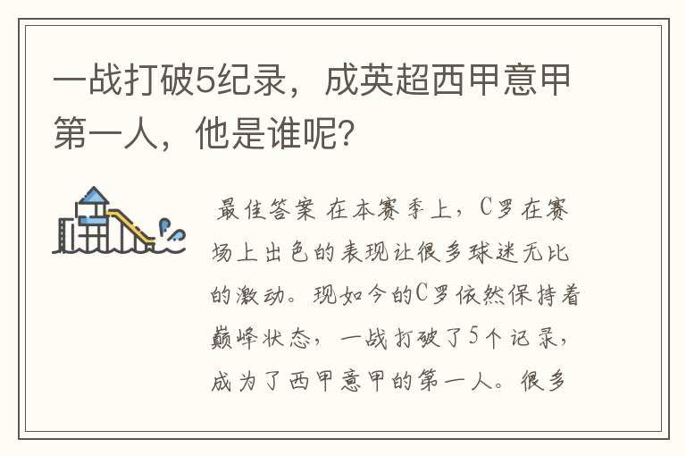 一战打破5纪录，成英超西甲意甲第一人，他是谁呢？