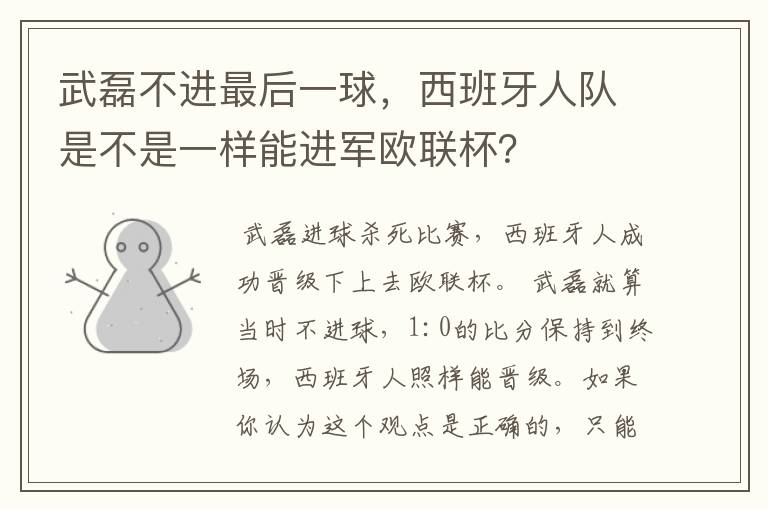 武磊不进最后一球，西班牙人队是不是一样能进军欧联杯？