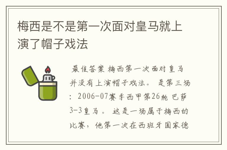 梅西是不是第一次面对皇马就上演了帽子戏法