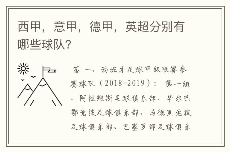 西甲，意甲，德甲，英超分别有哪些球队？