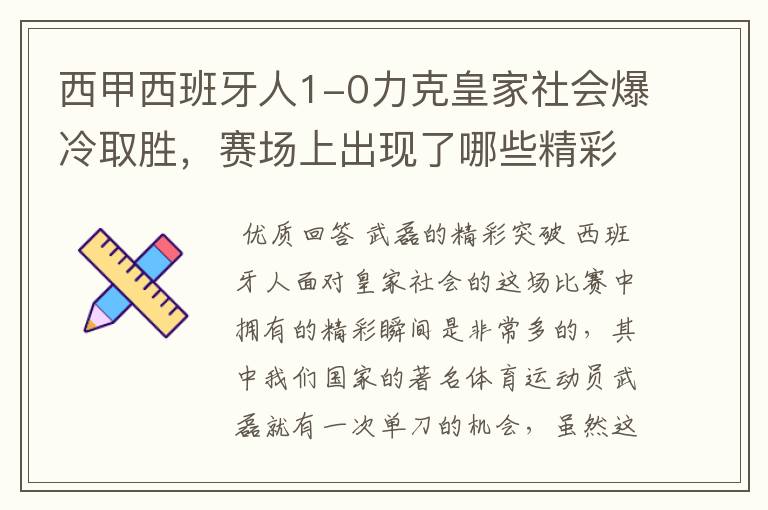 西甲西班牙人1-0力克皇家社会爆冷取胜，赛场上出现了哪些精彩瞬间？