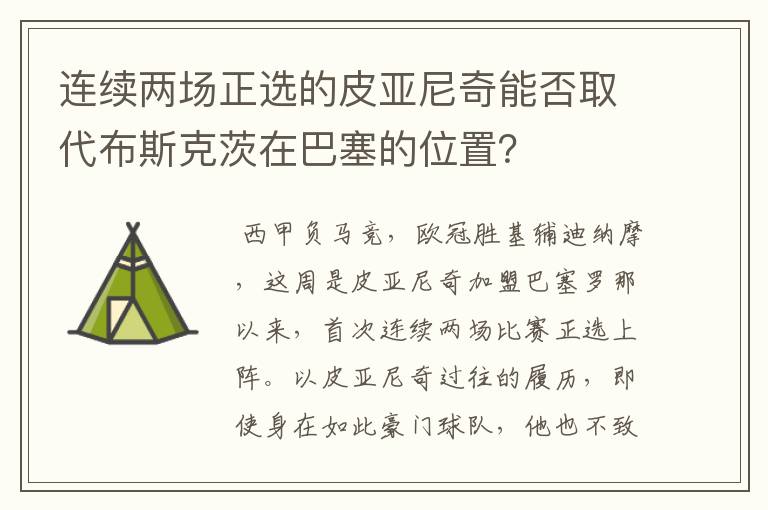 连续两场正选的皮亚尼奇能否取代布斯克茨在巴塞的位置？