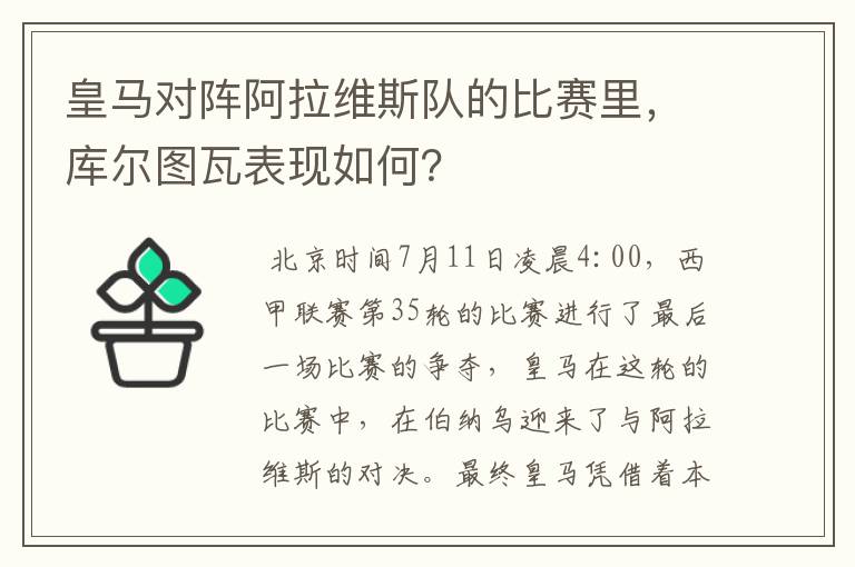 皇马对阵阿拉维斯队的比赛里，库尔图瓦表现如何？