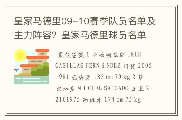 皇家马德里09-10赛季队员名单及主力阵容？皇家马德里球员名单