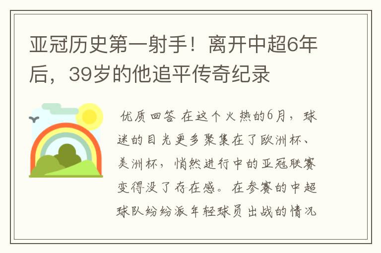 亚冠历史第一射手！离开中超6年后，39岁的他追平传奇纪录