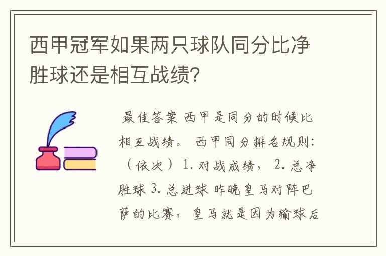 西甲冠军如果两只球队同分比净胜球还是相互战绩？