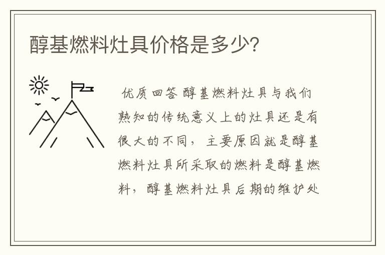 醇基燃料灶具价格是多少？